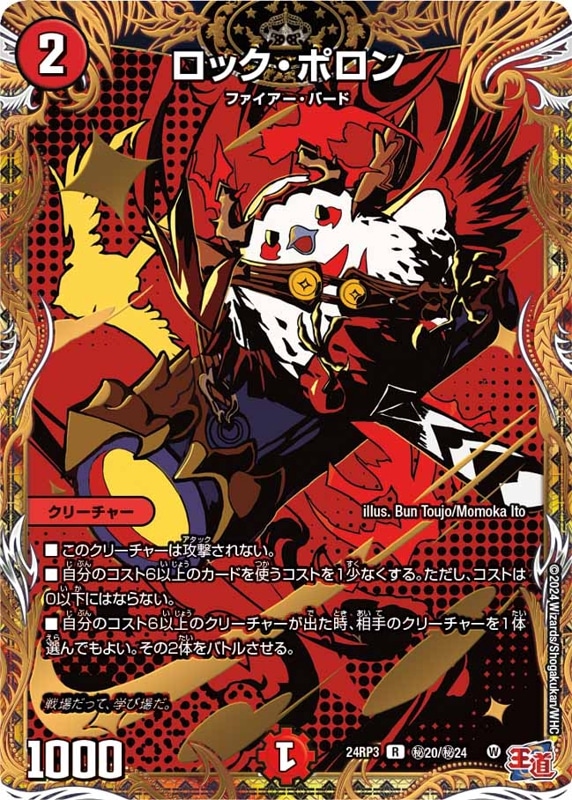 ロック・ポロン【R】{24RP3秘20/秘24}