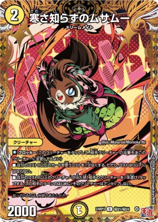 寒さ知らずのムサムー【U】{24RP3秘21/秘24}