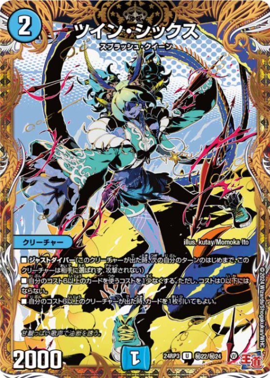 ツイン・シックス【U】{24RP3秘22/秘24}