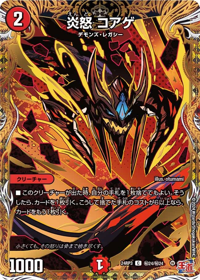 炎怒 コアゲ【C】{24RP3秘24/秘24}｜デュエマ通販 シングルカード販売