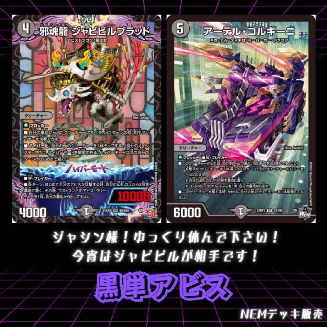デッキ】黒単アビス｜カードショップNEM デュエルマスターズ専門通販