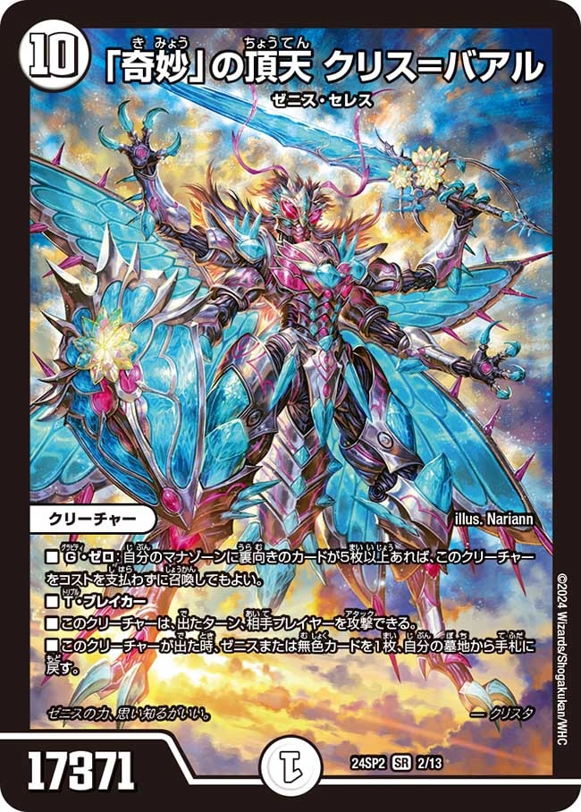 奇妙」の頂天 クリス=バアル【SR】{24SP22/13}｜デュエマ通販 シングル