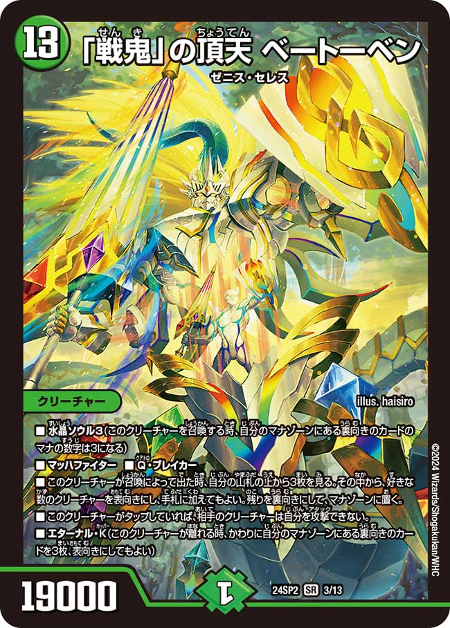 戦鬼」の頂天 ベートーベン【SR】{24SP23/13}｜デュエマ通販 シングル