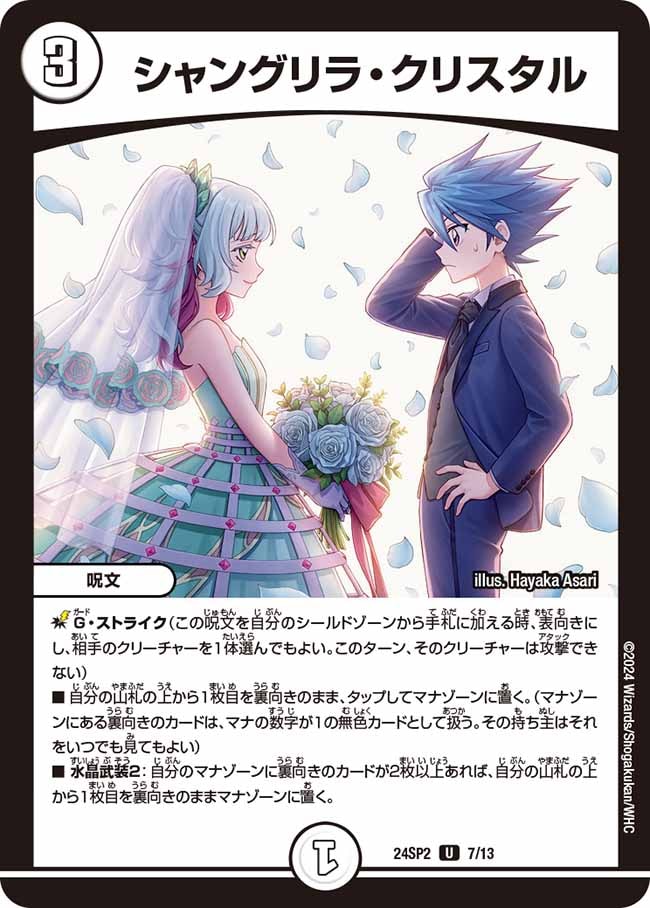 即日発送 デュエルマスターズ シャングリラクリスタル プロモ シャングリラ・クリスタル【U】{24SP27/13}｜デュエマ通販 シングル