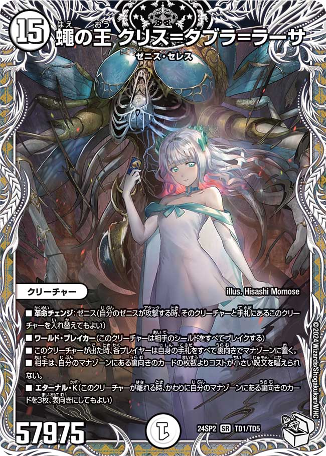 蠅の王 クリス=タブラ=ラーサ【SR】{24SP2TD1/TD5}｜デュエマ通販