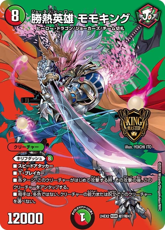 勝熱英雄モモキング【KGM】{24EX2超7/超47}