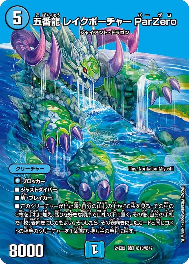 五番龍レイクポーチャーParZero【SR】{24EX2超13/超47}