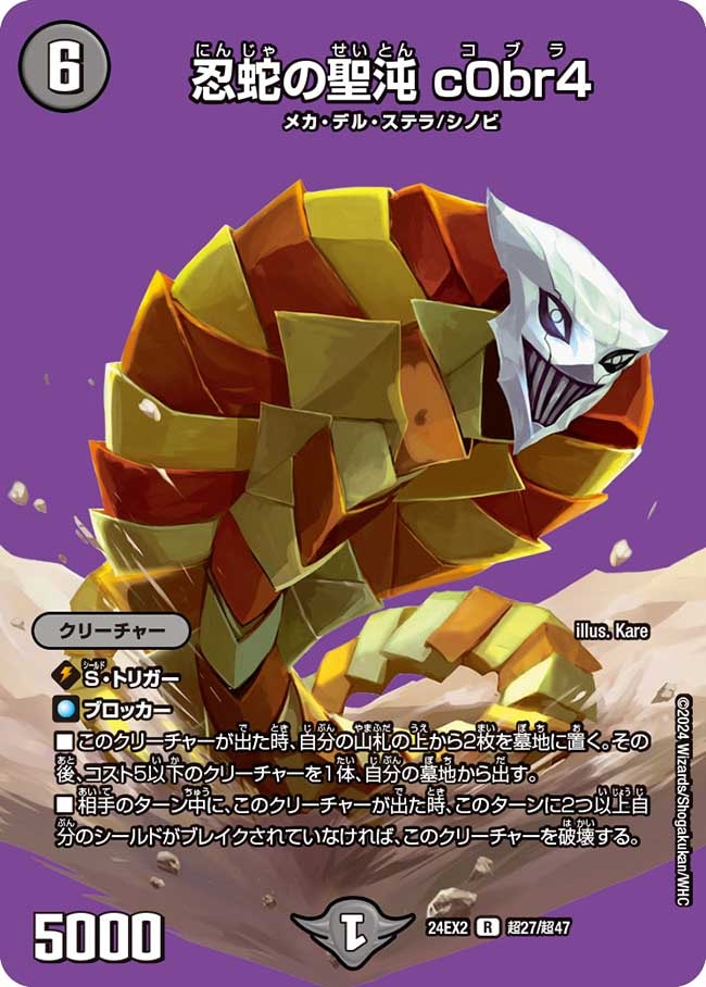 忍蛇の聖沌c0br4【R】{24EX2超27/超47}｜デュエマ通販 シングルカード