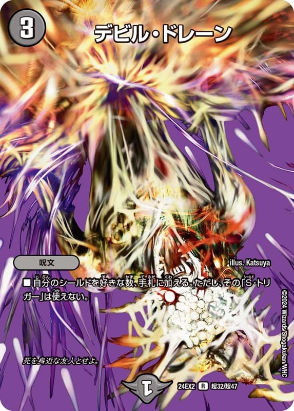 デビル・ドレーン【R】{24EX2超32/超47}