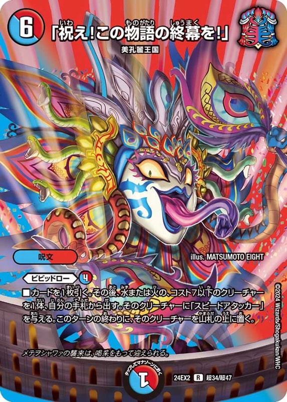 「祝え！この物語の終幕を！」【R】{24EX2超34/超47}