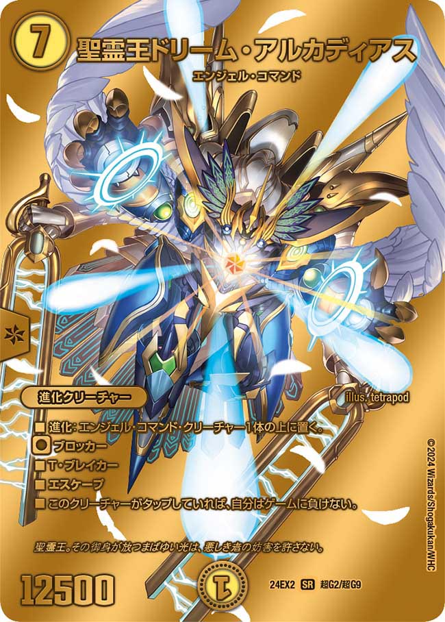精霊王ドリーム・アルカディアス【SR】{24EX2超G2/超G9}｜デュエマ