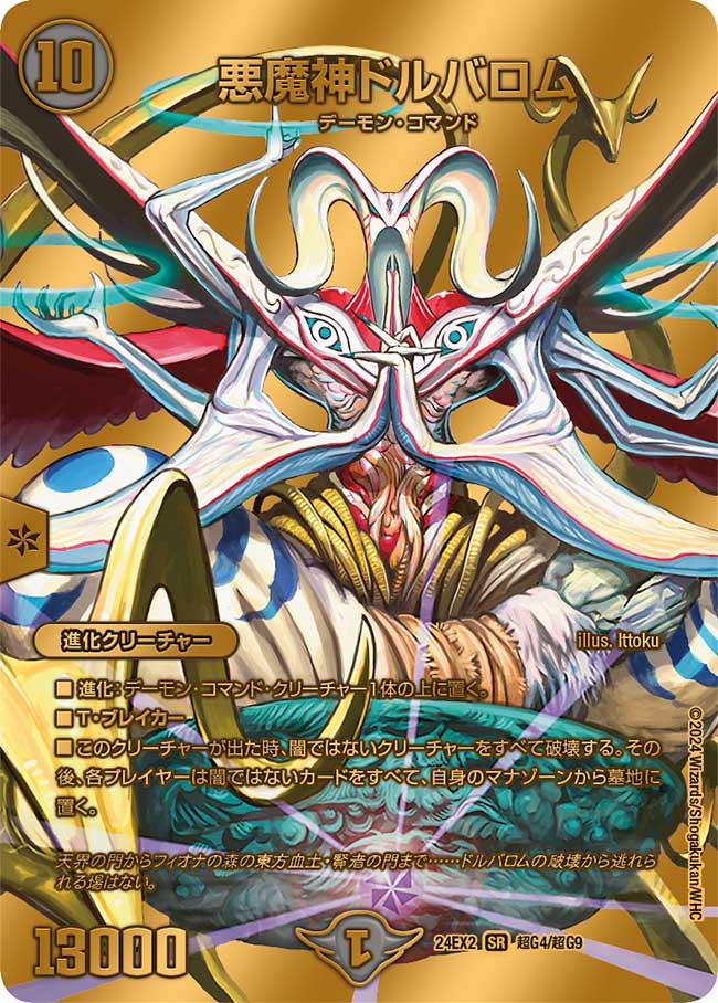 悪魔神ドルバロム