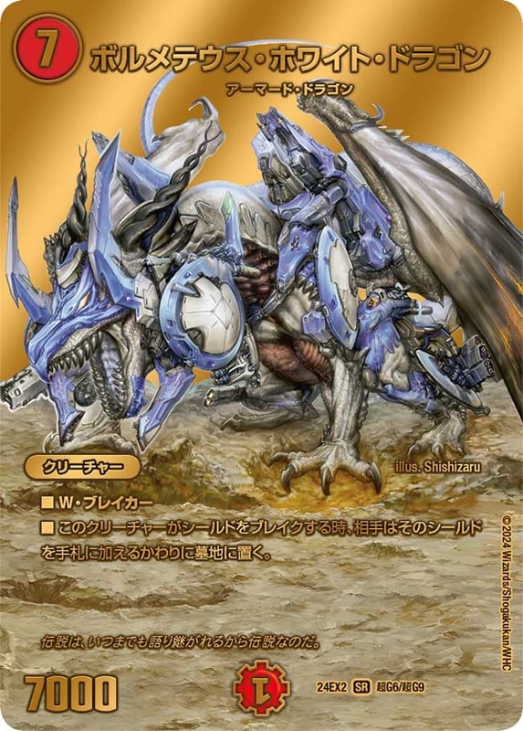 ボルメテウス・ホワイト・ドラゴン【SR】{24EX2超G6/超G9}