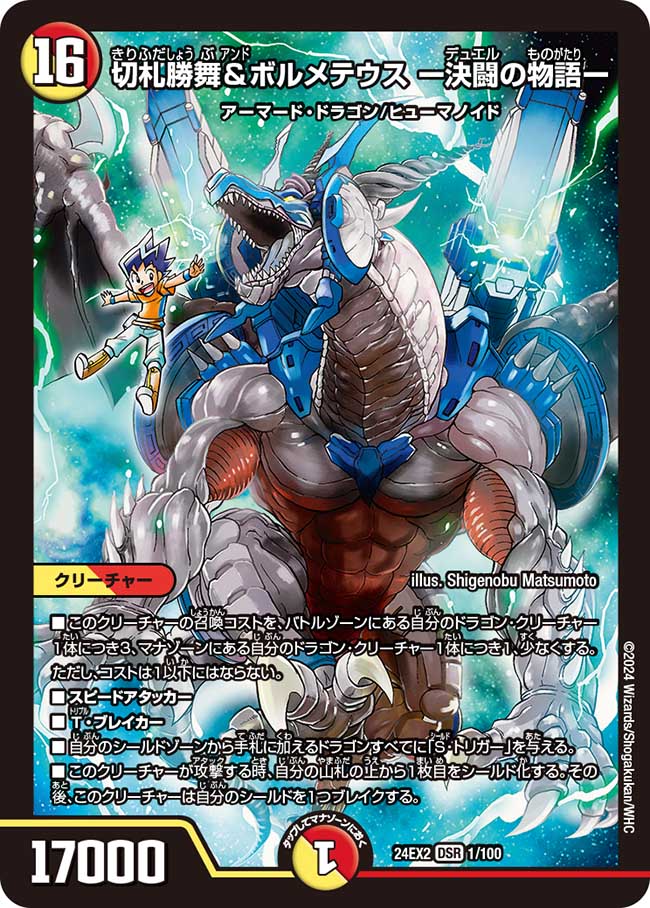 切札勝舞&ボルメテウスー決闘の物語ー【DSR】{24EX21/100}｜カード