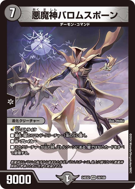 悪魔神バロムスポーン【VR】{24EX229/100}
