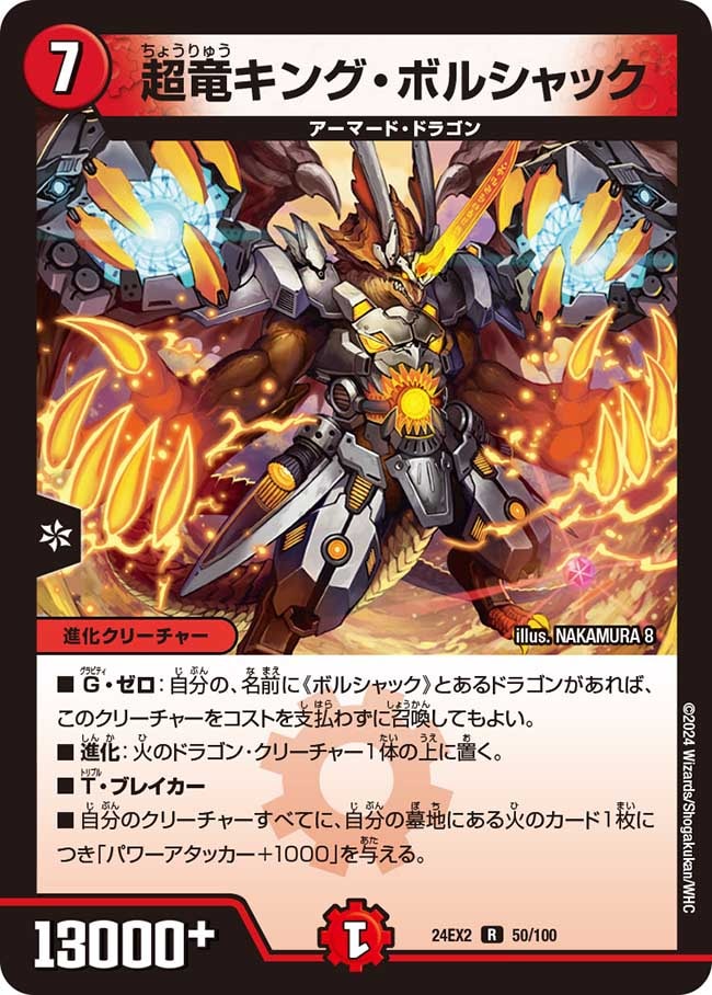 超竜キング・ボルシャック【R】{24EX250/100}｜デュエマ 通販【国内最