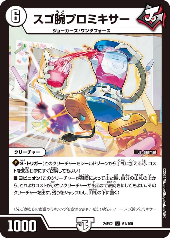 スゴ腕プロミキサー【U】{24EX261/100}