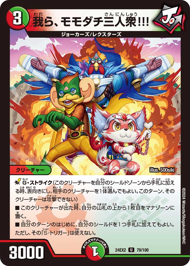 【ぱもん様優先】千怪戦戯　プロモ　魔力　赤青緑　24枚 我ら、モモダチ三人衆！！！ 【U】(24EX2 79/100)｜デュエマ通販