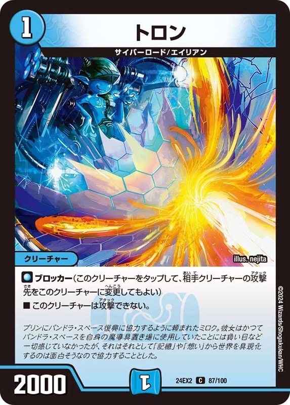 トロン【C】{24EX287/100}