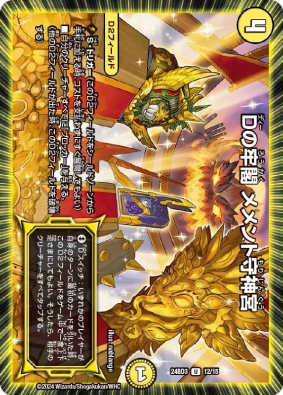 Dの牢閣メメント守神宮【U】{24BD312/15}