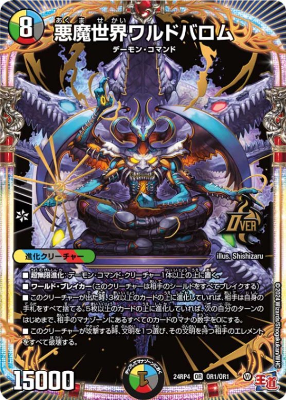 悪魔世界ワルドバロム【OR】{24RP4OR1/OR1}｜デュエマ 通販【国内最安