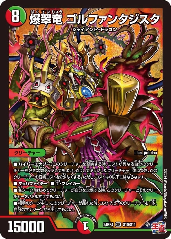 爆翠竜ゴルファンタジスタ【SR】{24RP4S10/S11}