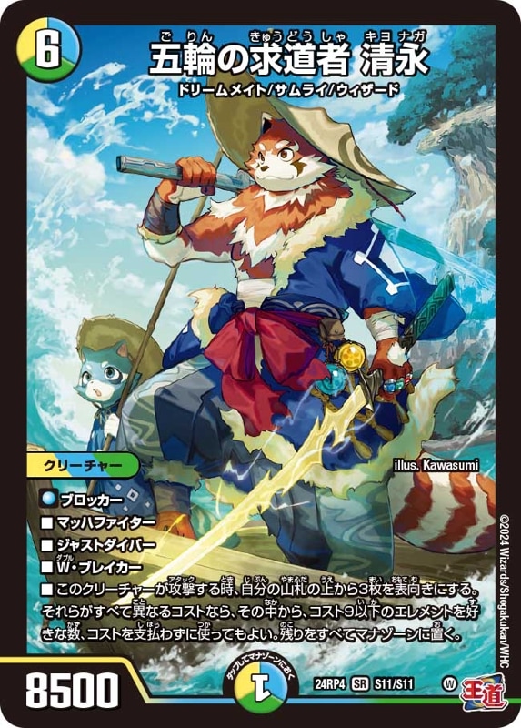 五輪の求道者清永【SR】{24RP4S11/S11}