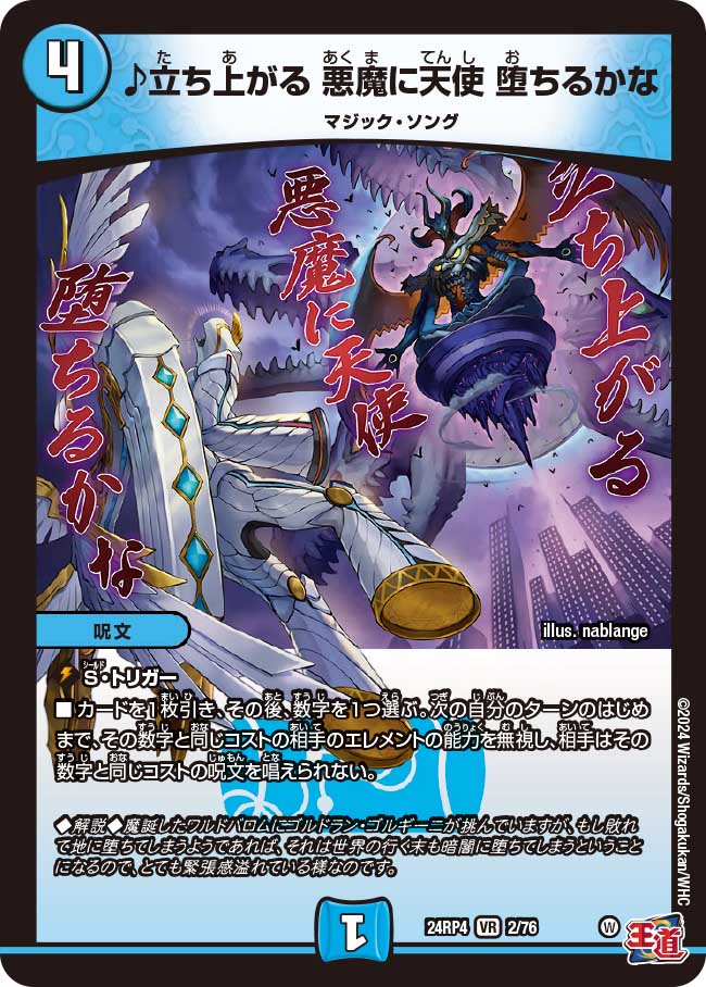 VR 立ち上がる 悪魔に天使 堕ちるかな 販売 | [DM24-RP4] 王道篇