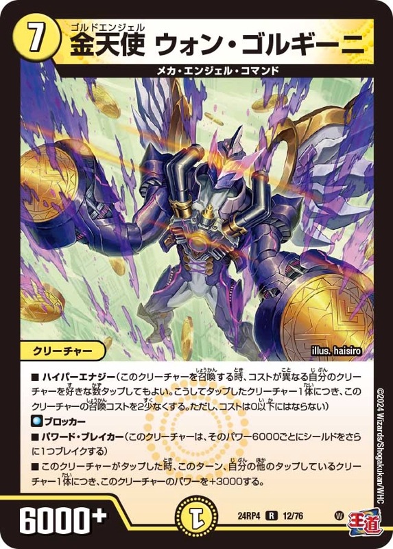 金天使ウォン・ゴルギーニ【R】{24RP412/76}