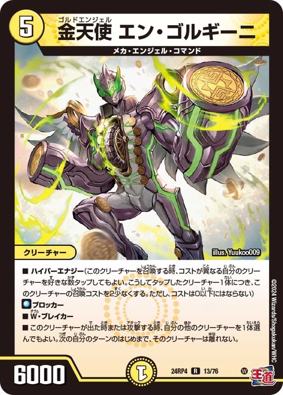 金天使エン・ゴルギーニ【R】{24RP413/76}