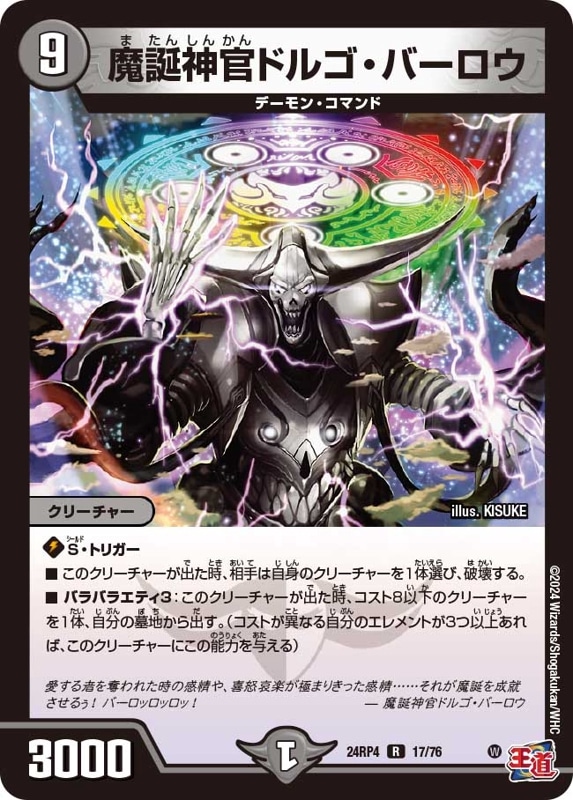 魔誕神官ドルゴ・バーロウ【R】{24RP417/76}
