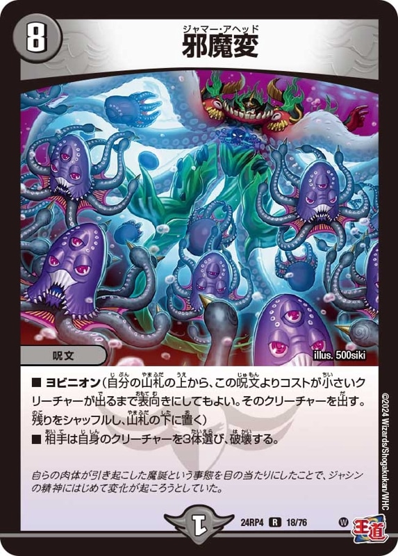 邪魔変【R】{24RP418/76}