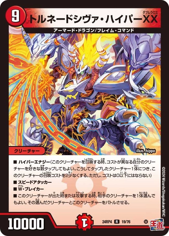 トルネードシヴァ・ハイパーXX【R】{24RP419/76}