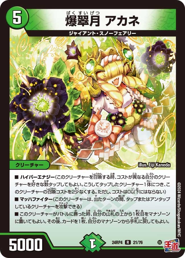 爆翠月アカネ【R】{24RP421/76}