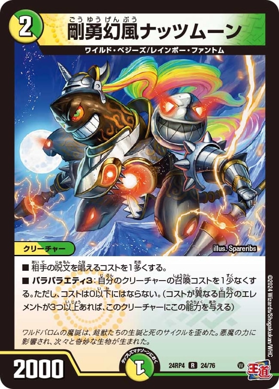 剛勇幻風ナッツムーン【R】{24RP424/76}