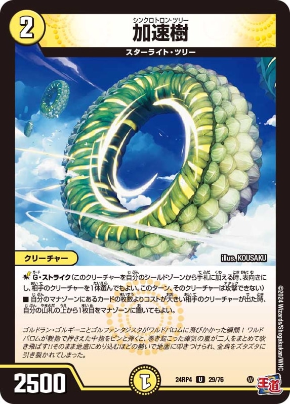 加速樹【U】{24RP429/76}