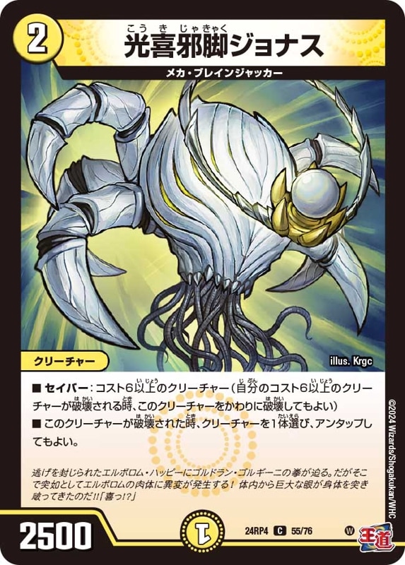 光喜邪脚ジョナス【C】{24RP455/76}