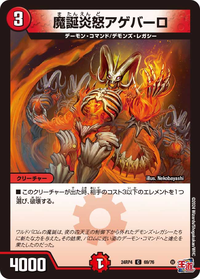 魔誕炎怒アゲバーロ【C】{24RP469/76}｜デュエマ 通販【国内最安級