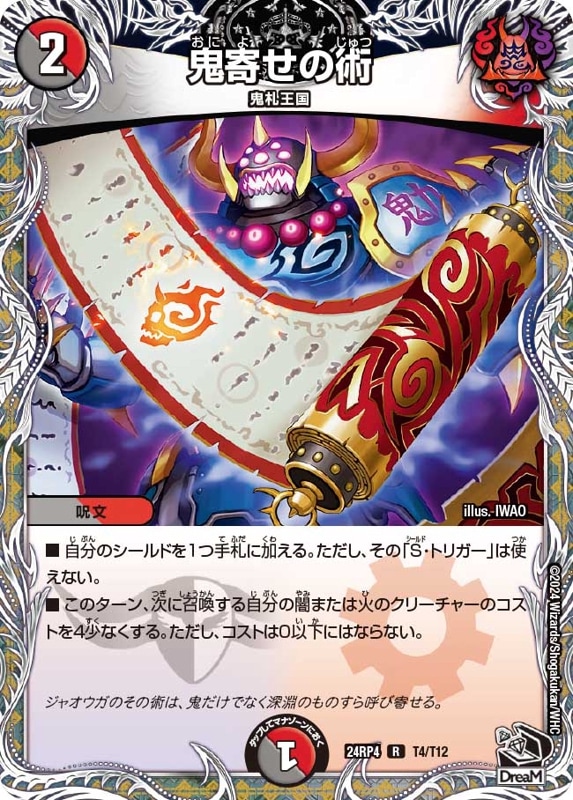 鬼寄せの術【R】{24RP4T4/T12}