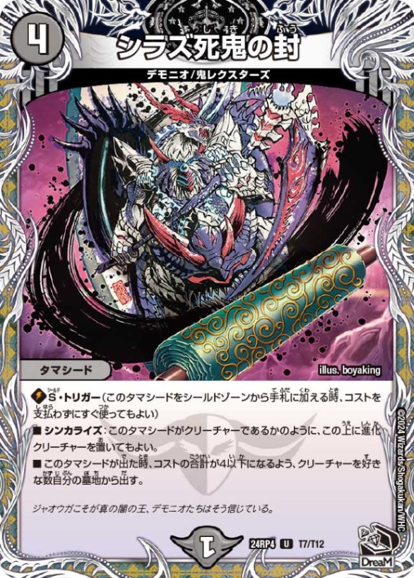 シラズ死鬼の封【U】{24RP4T7/T12}｜デュエマ通販 シングルカード販売