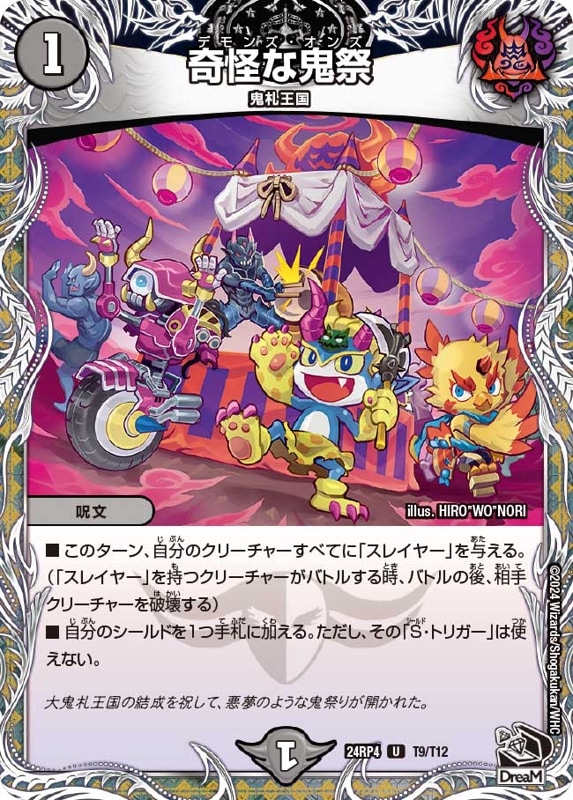 寄怪な鬼祭【U】{24RP4T9/T12}