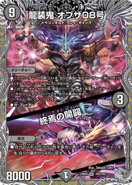 龍装鬼オブザ08号/終焉の開闢【SR】{24RP4TR4/TR9}｜デュエマ通販