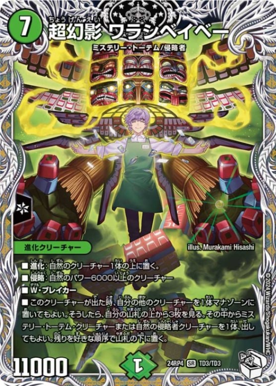 90968 超幻影ワラシベイベー 超幻影ワラシベイベー【SR】{24RP4TD3/TD3}｜デュエマ 通販【国内最安