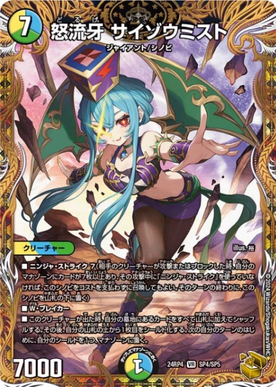 怒流牙サイゾウミスト【VR】{24RP4SP4/SP5}