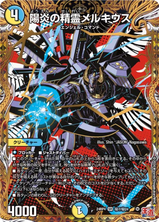 陽炎の精霊メルキウス【SR】{24RP4秘7/秘24}｜デュエマ通販 シングル