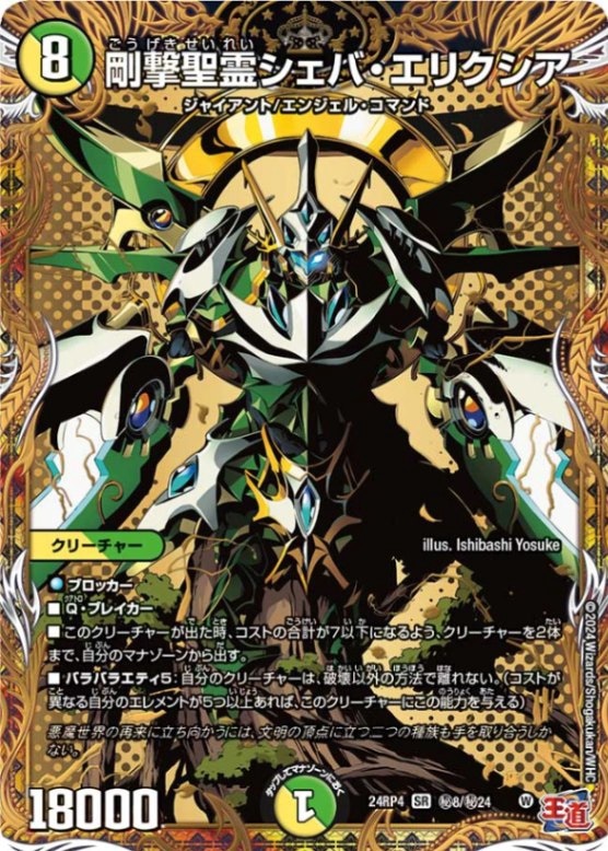 剛撃聖霊シェバ・エリクシア【SR】{24RP4秘8/秘24}