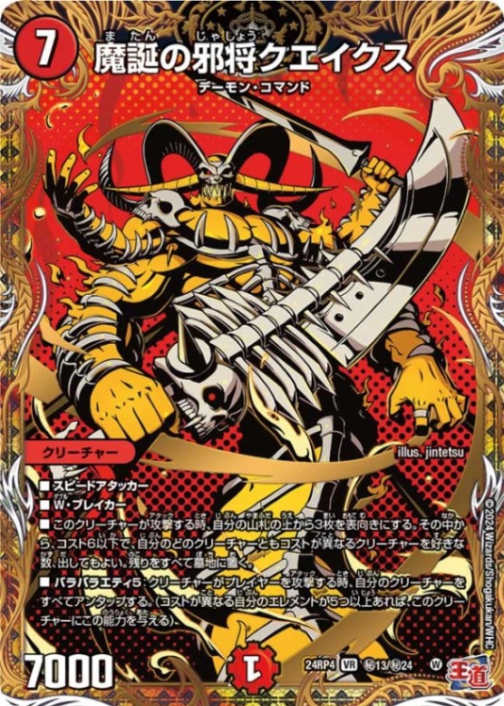 魔誕の邪将クエイクス【VR】{24RP4秘13/秘24}