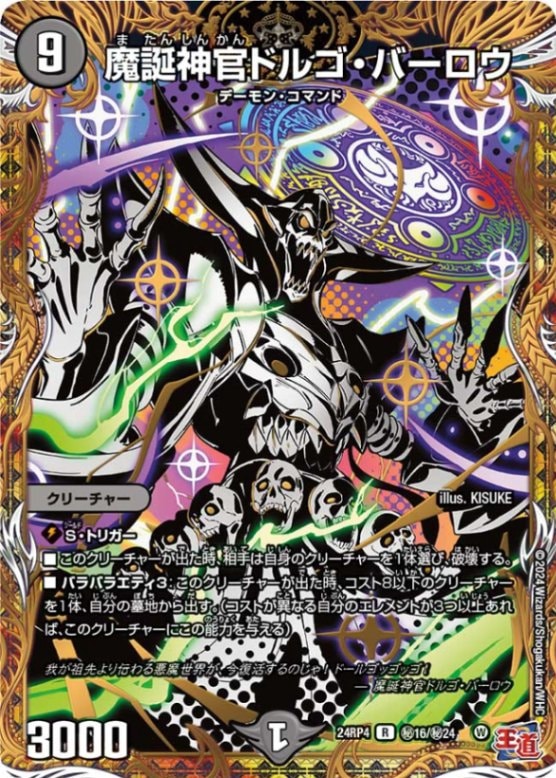 魔誕神官ドルゴ・バーロウ【R】{24RP4秘16/秘24}