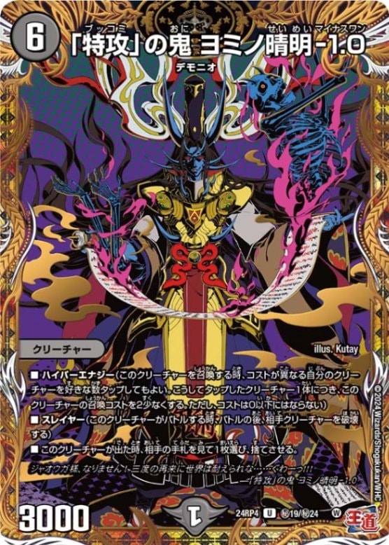 「特攻」の鬼ヨミノ晴明-1.0【U】{24RP4秘19/秘24}