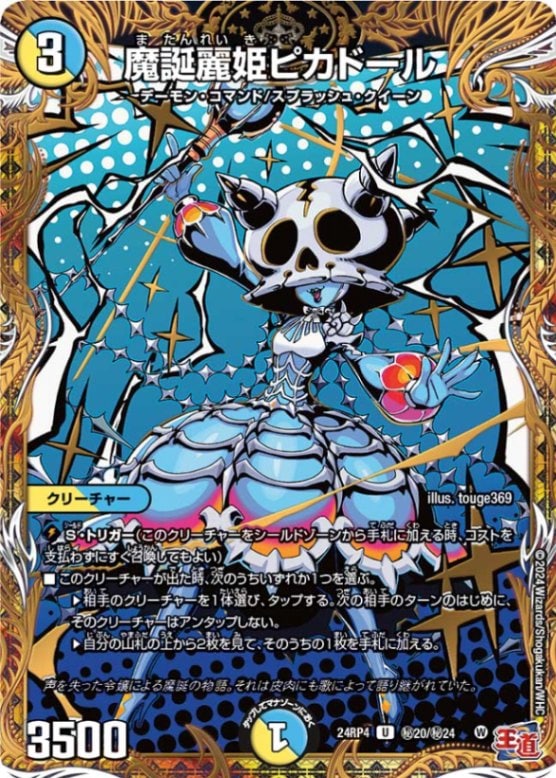 魔誕麗姫ピカドール【U】{24RP4秘20/秘24}